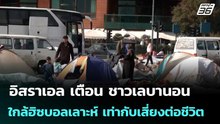อิสราเอล เตือน ชาวเลบานอน ใกล้ฮิซบอลเลาะห์ เท่ากับเสี่ยงต่อชีวิต | เข้มข่าวค่ำ | 19 พ.ค. 69