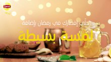 حلَي إفطارك برمضان بإضافة لمسة بسيطة على ليبتون آيس تي بنكهة الياسمين