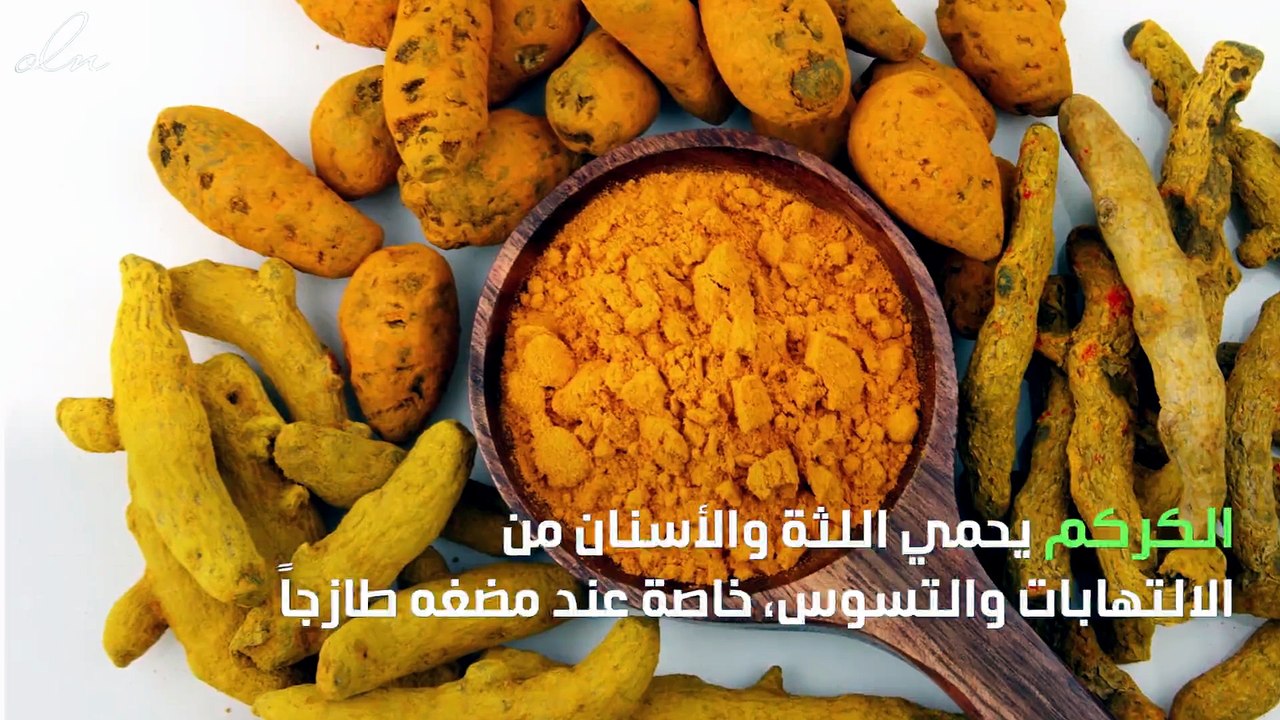 ما هي فوائد الكركم
