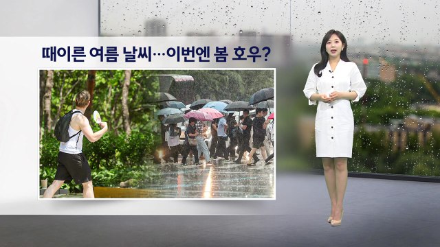 [이슈날씨] 때이른 여름 날씨...이번엔 봄 호우? / YTN