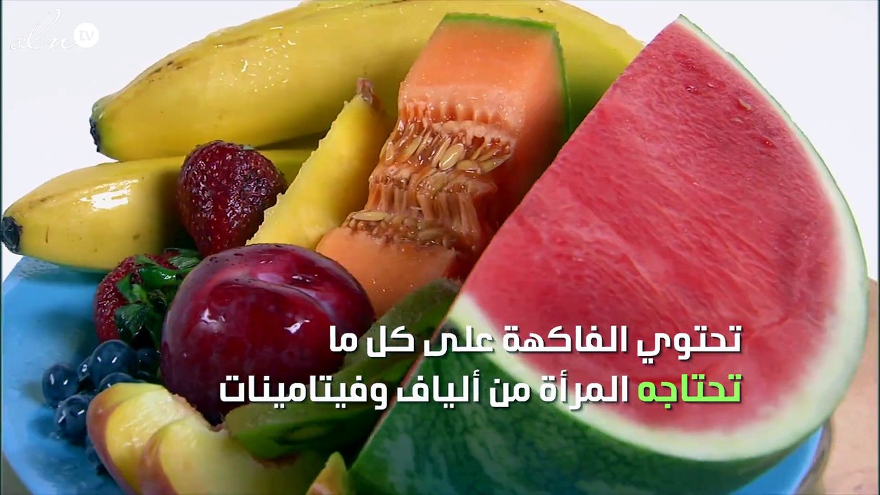 فوائد الفاكهة للمرأة الحامل