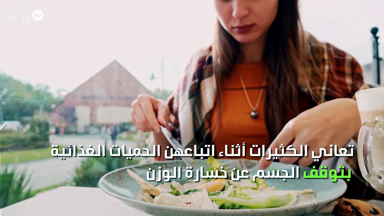 لماذا يتوقف جسمك فجأة عن خسارة الوزن أثناء الرجيم؟!