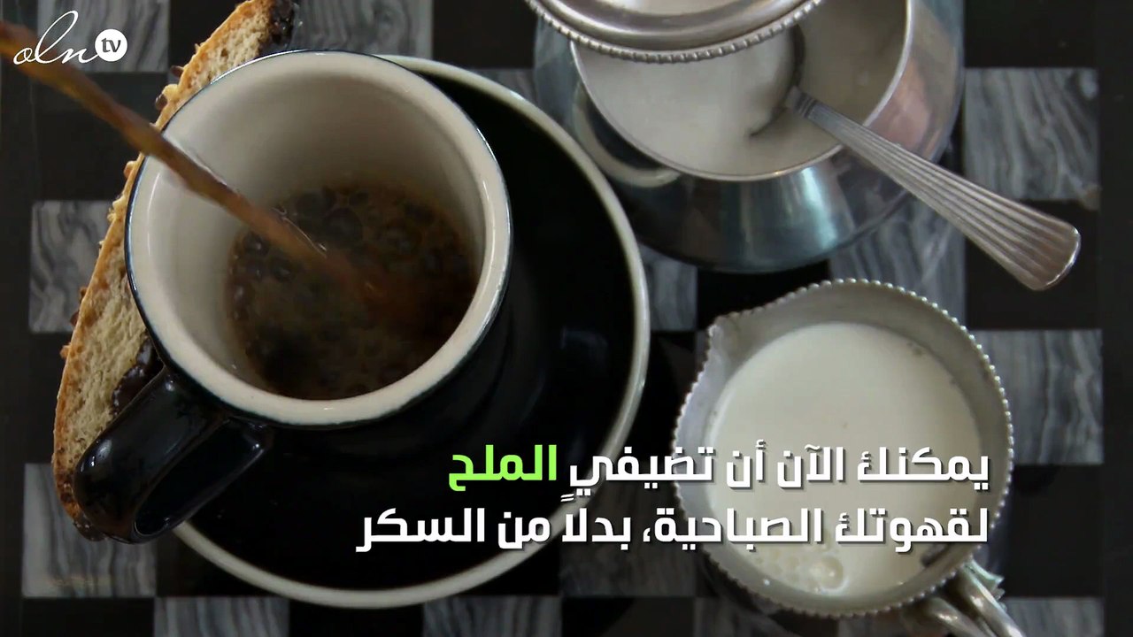 صدق أو لا تصدق: القهوة بالملح أفضل من السكر بكثير !