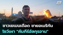 ชาวเยเมนเดือด ชายอเมริกันโชว์เผา "คัมภีร์อัลกุรอาน" | เข้มข่าวค่ำ | 19 พ.ค. 69