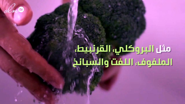 هذه الأطعمة تنقي جسمك من السموم وتحافظ على كبدك !!