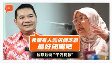 专访 | 公正党或索千万罚款 拉菲兹聂纳兹米没在怕