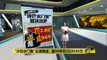 “沙巴水门案"主谋罪成     被判监96年罚逾2亿