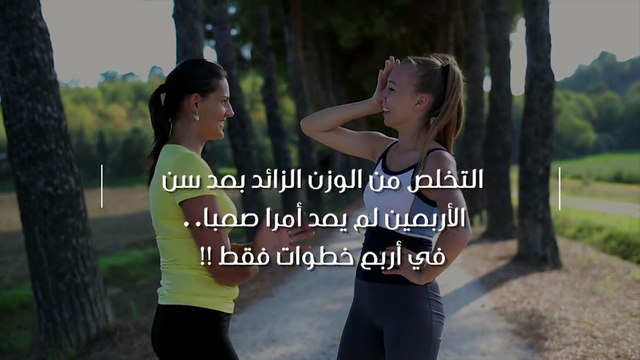 التخلص من الوزن الزائد بعد سن الأربعين لم يعد أمراً صعباً.. في أربع خطوات فقط !!