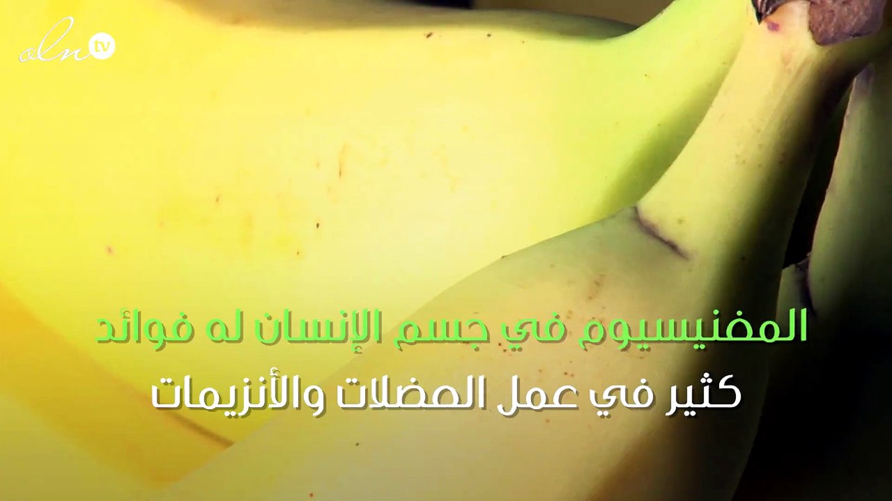 هذه هي أعراض نقص المغنيسيوم في جسمك وهكذا تواجهينها