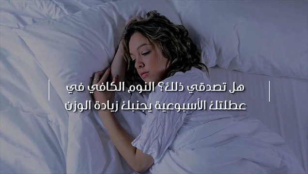 هل تصدقي ذلك؟ النوم الكافي في عطلتك الأسبوعية يجنبك زيادة الوزن