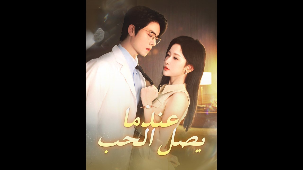عندما يصل الحب