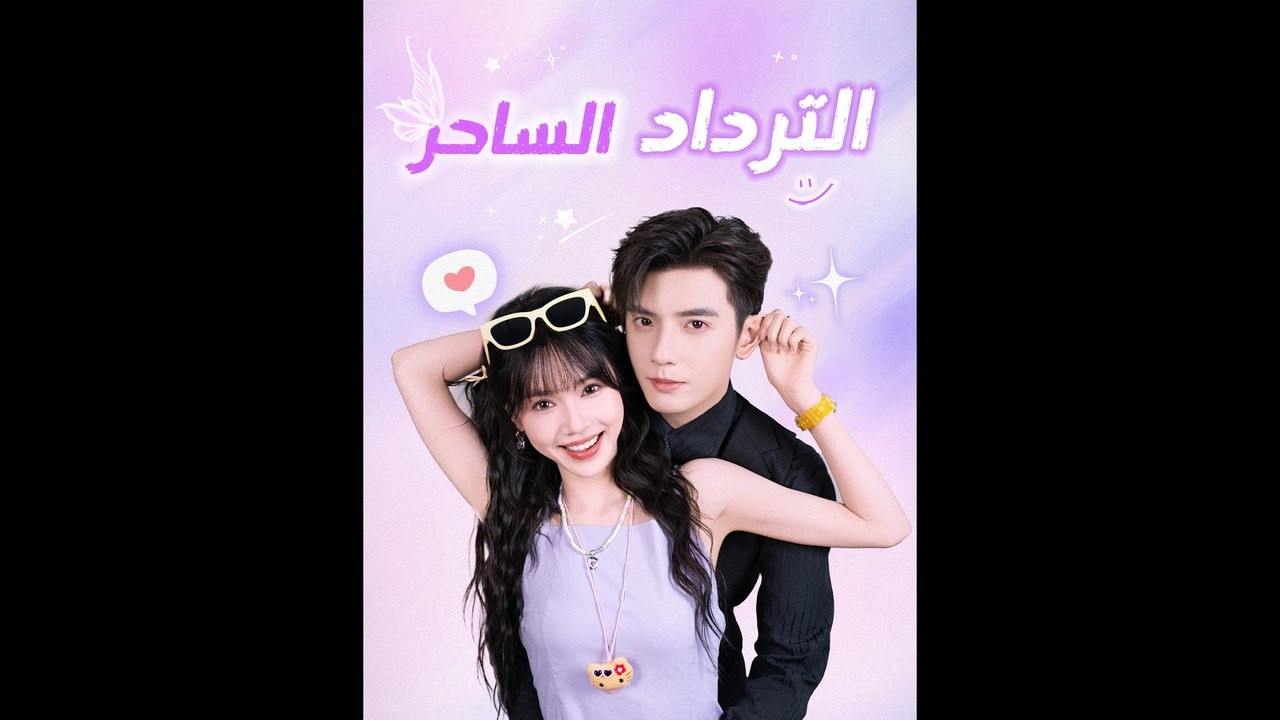 الترداد الساحر