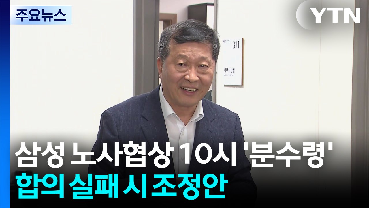 삼성전자 노사 협상 10시 '분수령'...합의 실패하면 조정안 / YTN