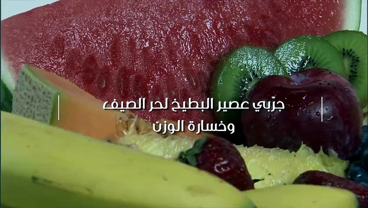 جرّبي عصير البطيخ لحر الصيف وخسارة الوزن