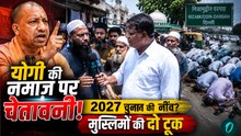 सड़क पर नमाज़: CM योगी की चेतावनी पर मुस्लिमों की दो टूक, निज़ामुद्दीन दरगाह से ग्राउंड रिपोर्ट