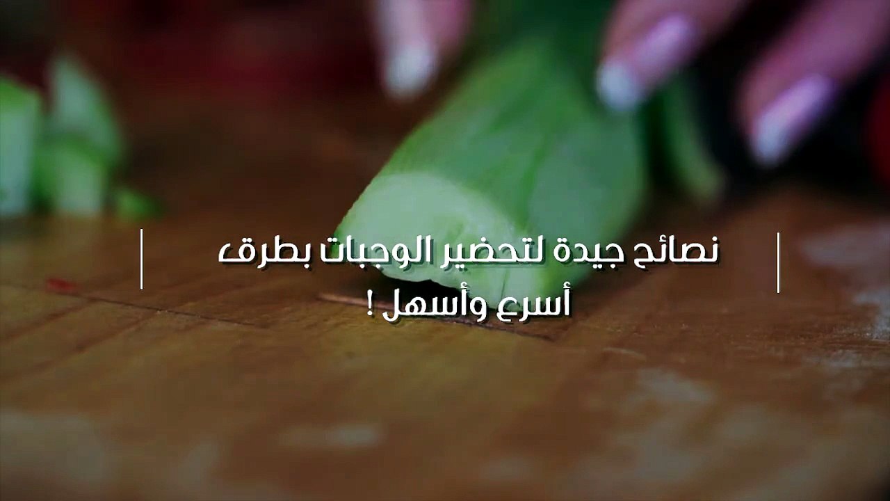 نصائح جيدة لتحضير الوجبات بطرق أسرع وأسهل !