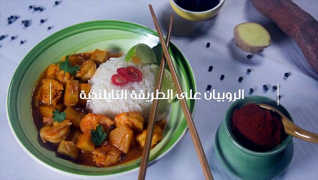 طريقة عمل الروبيان على الطريقة التايلندية