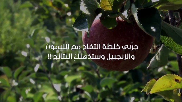جرّبي خلطة التفاح مع الليمون والزنجبيل وستذهلكِ النتائج !!