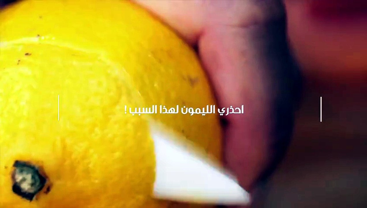 احذري الليمون لهذا السبب !