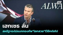 เฮกเซธ ลั่น สหรัฐฯจะไม่แบกกองทัพ"โลกสวย"ไว้อีกต่อไป | เข้มข่าวค่ำ | 19 พ.ค. 69