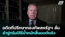 อดีตที่ปรึกษากองทัพสหรัฐฯ ลั่น คำขู่ทรัมป์ไร้น้ำหนักสิ้นมนต์ขลัง | เข้มข่าวค่ำ | 19 พ.ค. 69