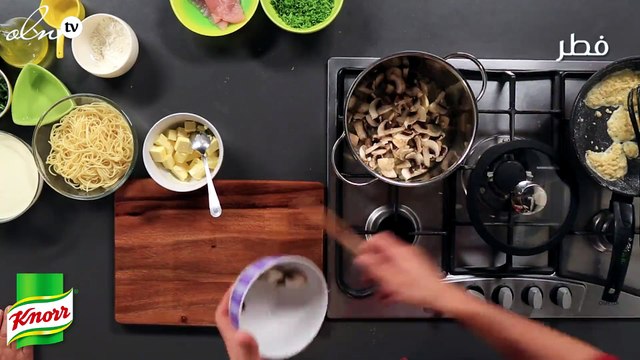 طريقة عمل صدر الدجاج مع صلصة الفطر KNORR مع السباغيتي
