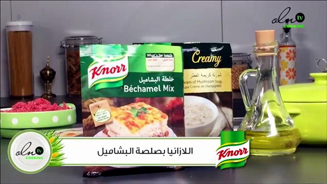 أشهى الوصفات الرمضانية الآن مع KNORR والشيف محمد