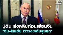 ปูติน ส่งคลิปก่อนเยือนจีน "จีน-รัสเซีย ไว้วางใจกันสูงสุด" | เข้มข่าวค่ำ | 19 พ.ค. 69