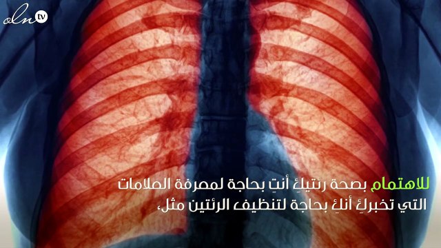 تعاني من هذه العلامات؟ أنتِ بحاجة لتنظيف الرئتين على الفور