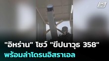 "อิหร่าน" โชว์ "ขีปนาวุธ 358" พร้อมล่าโดรนอิสราเอล | เข้มข่าวค่ำ | 19 พ.ค. 69