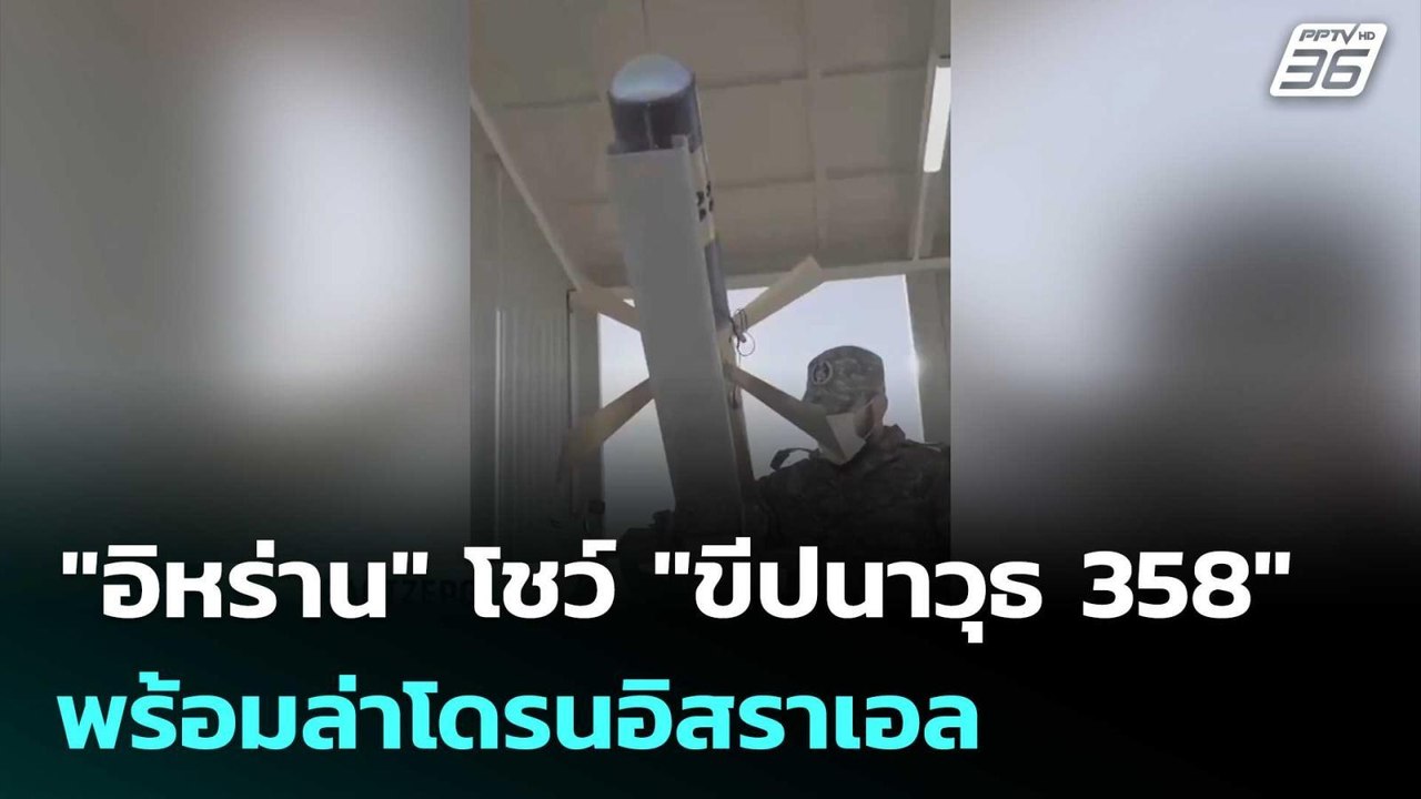 "อิหร่าน" โชว์ "ขีปนาวุธ 358" พร้อมล่าโดรนอิสราเอล | เข้มข่าวค่ำ | 19 พ.ค. 69