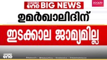 ഇടക്കാല ജാമ്യം അനുവദിക്കണമെന്ന ഉമർ ഖാലിദിന്റെ ജാമ്യാപേക്ഷ തള്ളി ഡൽഹി കോടതി