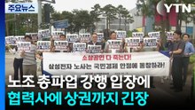 노조 총파업 강행 입장에...협력사에 상권까지 긴장 / YTN