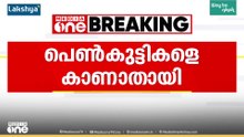 വടകരയിൽനിന്ന് പെൺകുട്ടികളെ കാണാതായി...