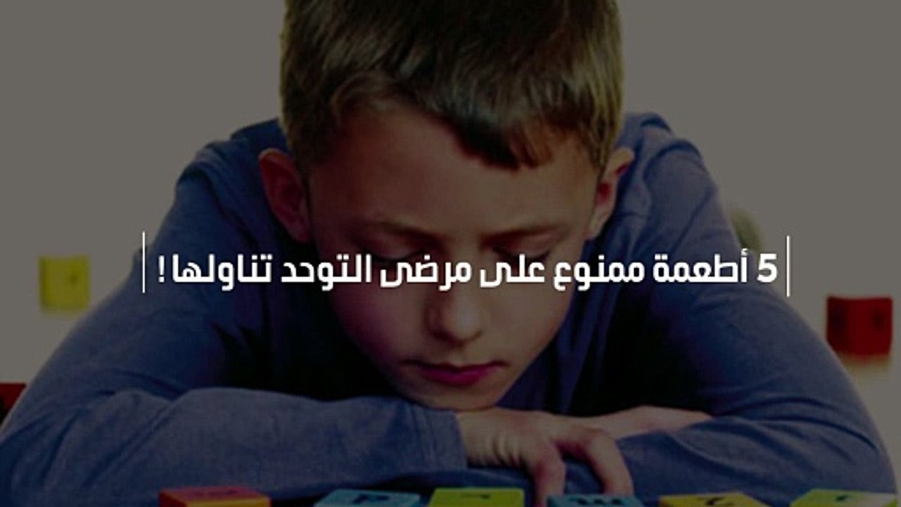 5 أطعمة ممنوع على مرضى التوحد تناولها !