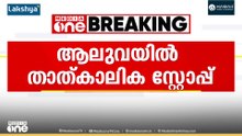 തിരുവനന്തപുരം - കണ്ണൂർ ജനശതാബ്ദി ട്രെയിന് ആലുവയിൽ താൽക്കാലിക സ്റ്റോപ്പ്