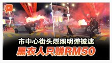 市中心街头燃照明弹被逮 黑衣人只赚RM50