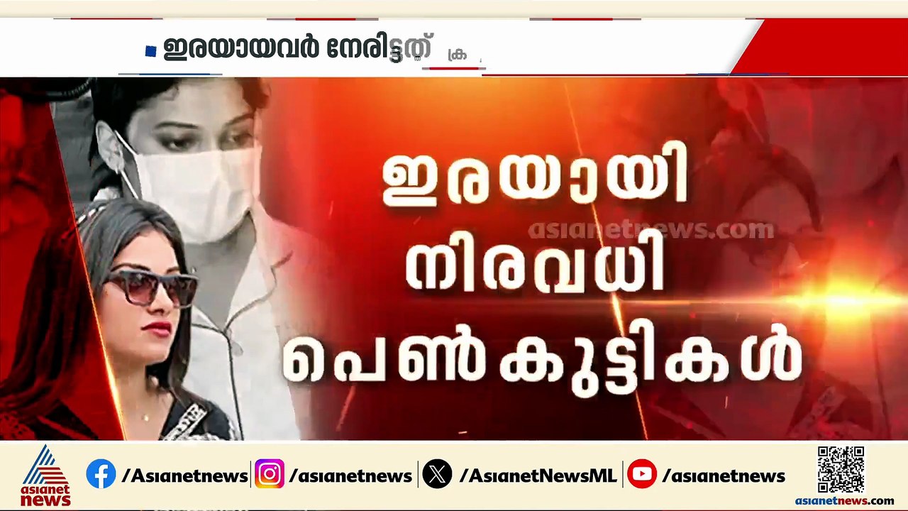 മോഡലിങിന്റെ മറവിൽ സെക്സ് റാക്കറ്റ് നടത്തിയിരുന്...