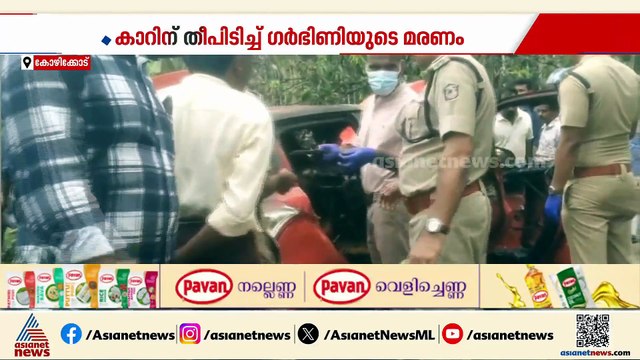 പെട്രോൾ വാങ്ങിച്ചത് സോന തന്നെ, കത്തിച്ചതോ?; കാറിൽ ഗർഭിണി പൊളളലേറ്റ് മരിച്ച സംഭവത്തിലെ സംശയങ്ങൾ