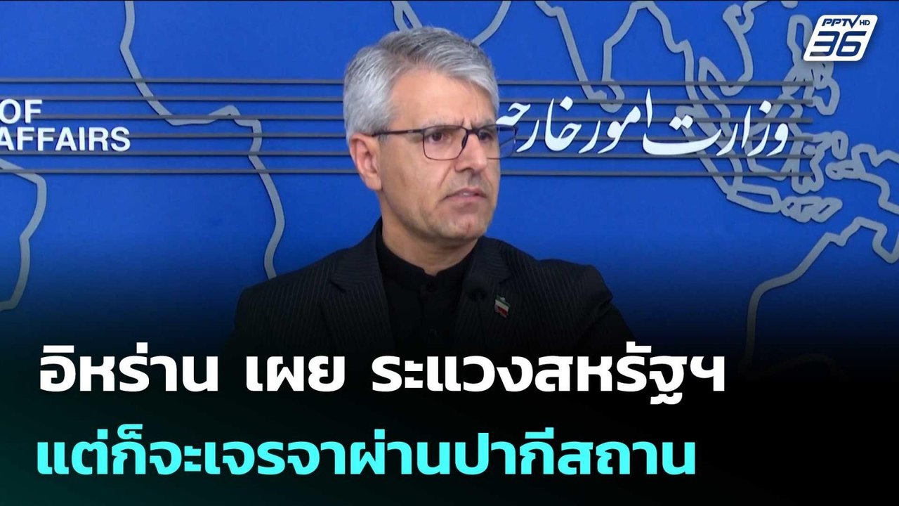 อิหร่าน เผย ระแวงสหรัฐฯแต่ก็จะเจรจาผ่านปากีสถาน...