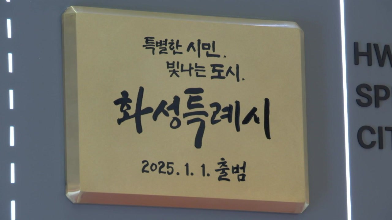 [경기] 화성시, 구청~생활권 순환버스 9개 노선 7월까지 신설 / YTN