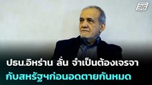 ปธน.อิหร่าน ลั่น จำเป็นต้องเจรจากับสหรัฐฯก่อนอดตายกันหมด | เข้มข่าวค่ำ | 19 พ.ค. 69