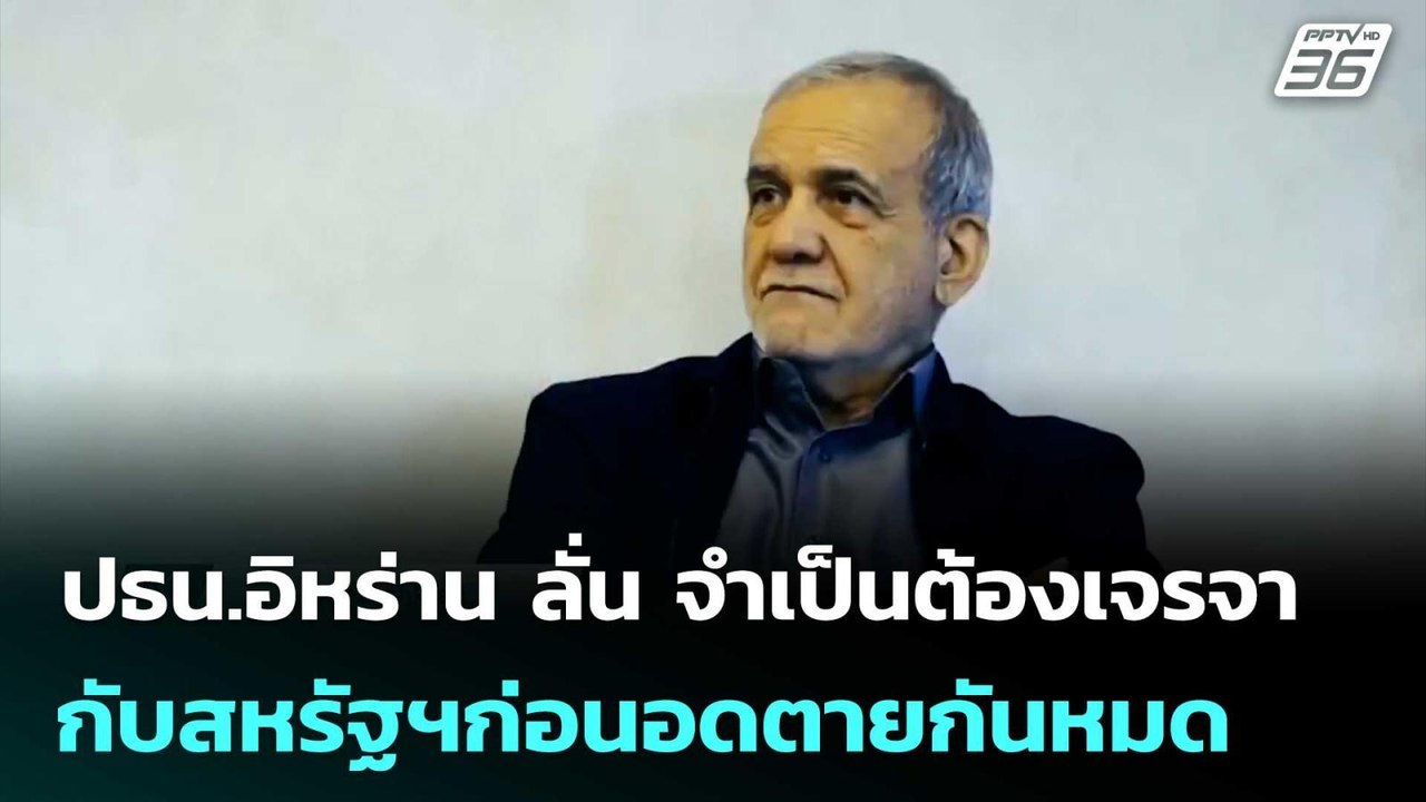 ปธน.อิหร่าน ลั่น จำเป็นต้องเจรจากับสหรัฐฯก่อนอด...