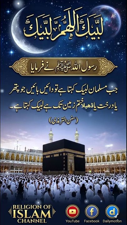 *لَبَّيْكَ اَللّٰهُمَّ لَبَّيْكَ | ایمان والوں کی پکار | Talbiyah Of The Believers | Hajj And Umrah Call | Religion Of Islam Channel*