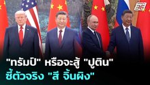 "ทรัมป์" หรือจะสู้ "ปูติน" ซี้ตัวจริง "สี จิ้นผิง" | เข้มข่าวค่ำ | 19 พ.ค. 69