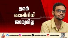 ഉമർ ഖാലിദിന് ഇടക്കാല ജാമ്യം ഇല്ല;അപേക്ഷ തള്ളി വിചാരണക്കോടതി
