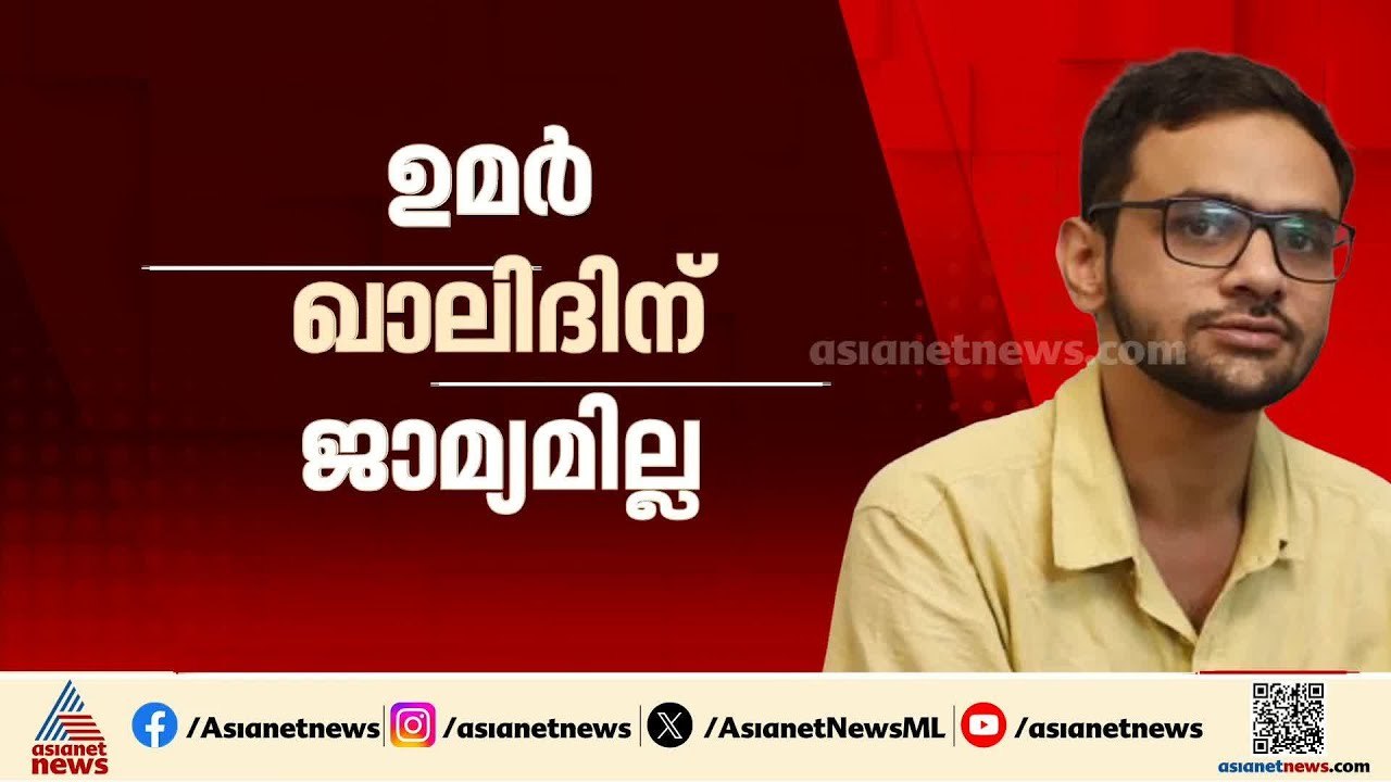 ഉമർ ഖാലിദിന് ഇടക്കാല ജാമ്യം ഇല്ല;അപേക്ഷ തള്ളി വ...
