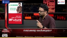'മുഹമ്മദ് റിയാസൊക്കെ ഇനി വളരെ ശക്തമായ രാഷ്ട്രീയം പറയും..' | Final Argument
