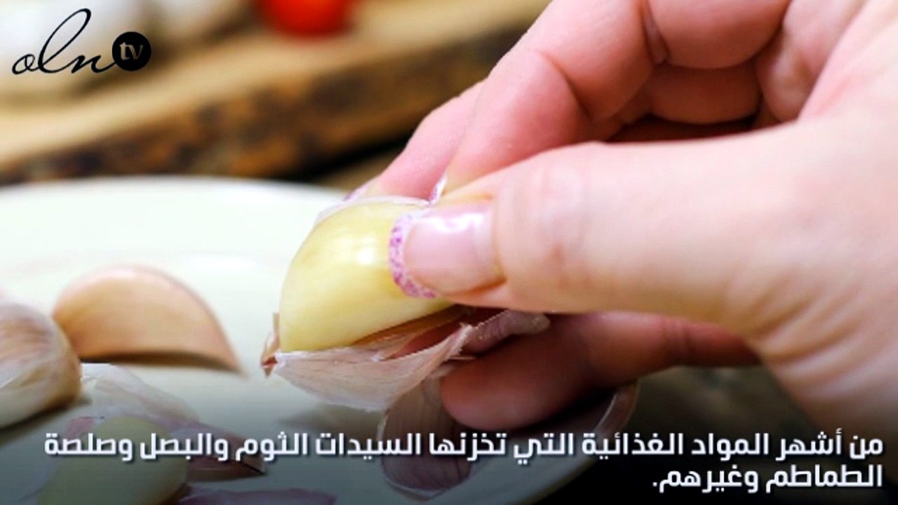 لا تضعِ الثوم في الثلاجة .. قد يؤدي الى الوفاة المفاجئة