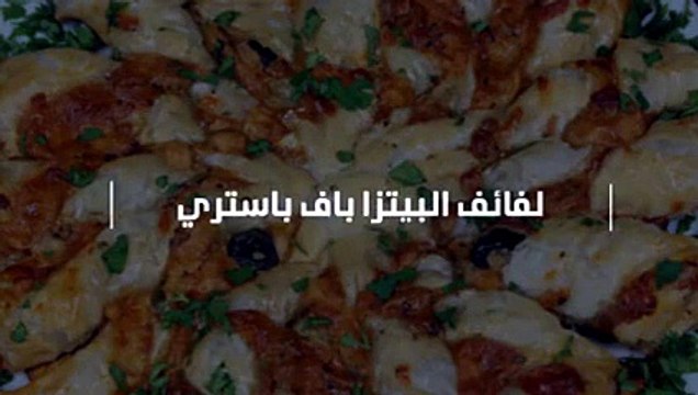 طريقة عمل لفائف البيتزا باف باستري الشهية
